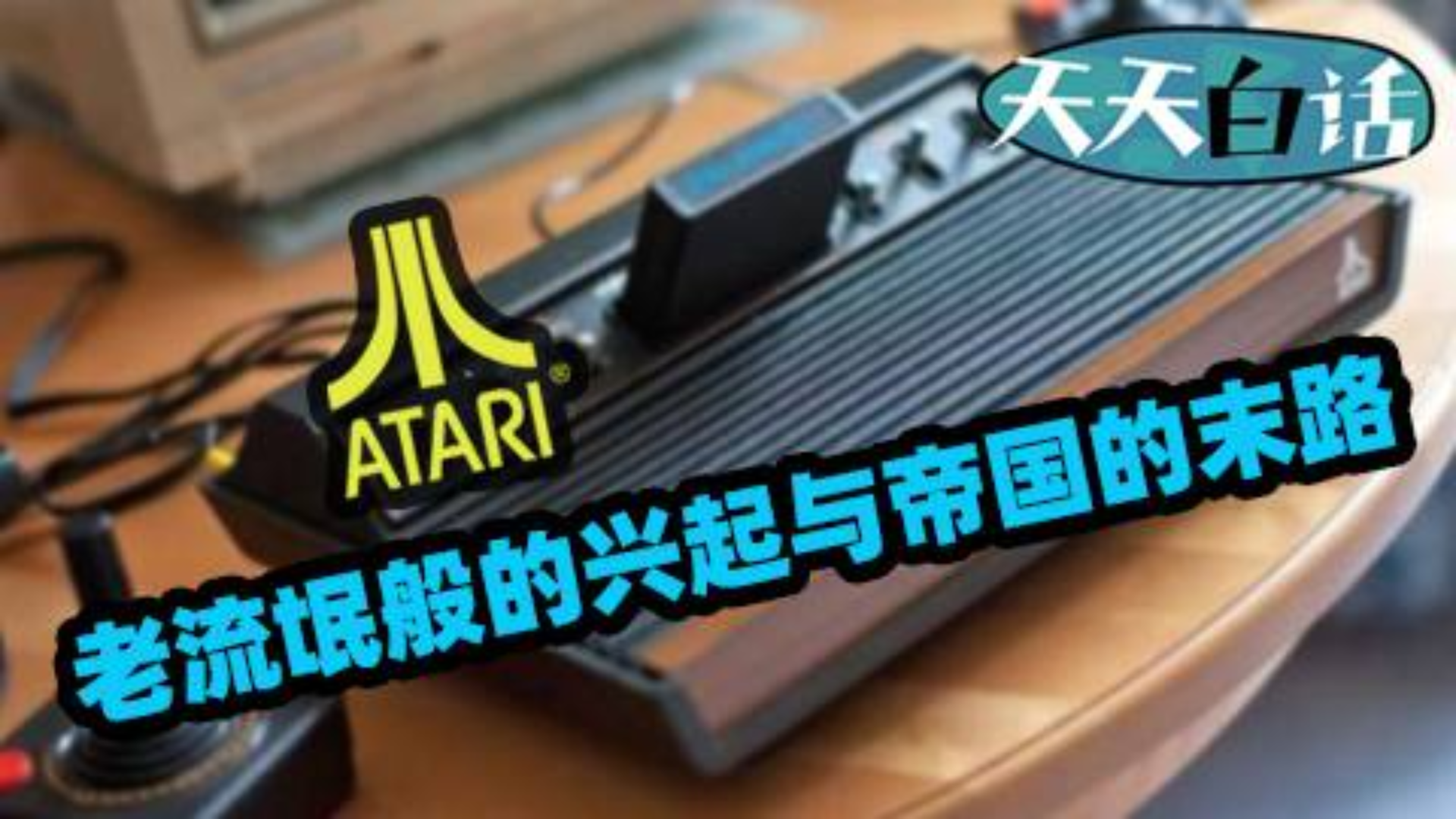 雅达利:老流氓般的兴起与帝国的末路【天天白话】